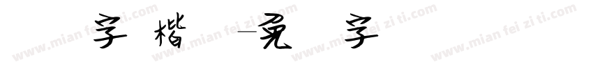 钢笔字 楷体字体转换